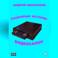 . Пацанячьи истории. Видеосалон