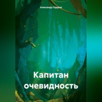 Александр Петрович Гордеев. Капитан очевидность