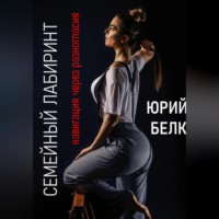 . Семейный лабиринт: Навигация через разногласия