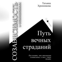 . Созависимость в отношениях. Путь вечных страданий