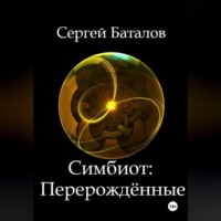 . Симбиот: Перерождённые