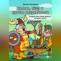 . Любовь, тёща и прочие неприятности