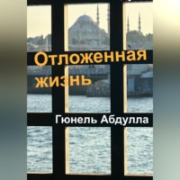 Гюнель Абдулла. Отложенная жизнь