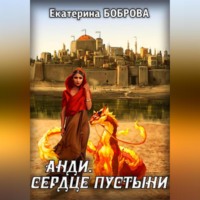 . Анди. Сердце пустыни