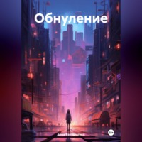 . Обнуление