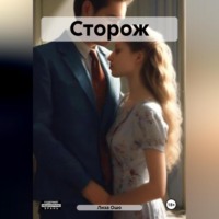 Лиза Ошо. Сторож