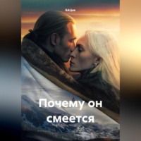 БАЦик. Почему он смеется