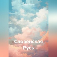 Николай Васильевич Соколов. Словенская Русь