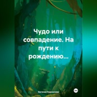 Евгения Андреевна Корнилова. Чудо или совпадение. На пути к рождению…