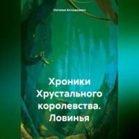 Наталья Анташкевич. Хроники Хрустального королевства. Ловинья
