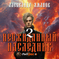 . Неожиданный наследник 2