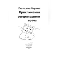 Екатерина Чеузова. Приключения ветеринарного врача