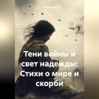 АкиДжиро. Тени войны и свет надежды: Стихи о мире и скорби
