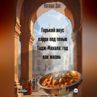 . Горький вкус карри под тенью Тадж-Махала: год как жизнь