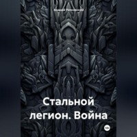 Андрей Иванович Рачковский. Стальной легион. Война