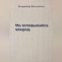 Владимир Юрьевич Василенко. Не оглядывайся вперед