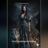 Мария Каприсова. Неслучайная встреча