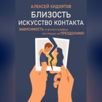 Алексей Игоревич Хидоятов. Близость. Искусство контакта