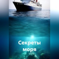 Анна Николаевна Салтыкова. Секреты моря