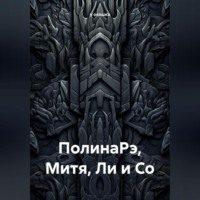 у окошка. ПолинаРэ, Митя, Ли и Со