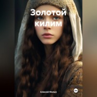 Алексей Малых. Золотой килим