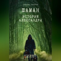 Бахтик Аширов. Шаман. История Александра