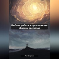 Пол Стерлинг. Любовь, работа, и просто жизнь: сборник рассказов