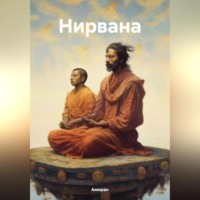 Амиран. Нирвана