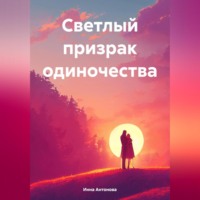 Инна Антонова. Светлый призрак одиночества