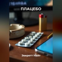 Эверетт Найт. Плацебо