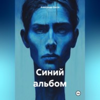 Александр Дэсси. Синий альбом