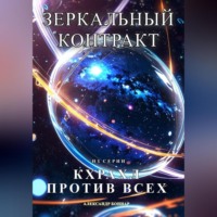 Александр Боннар. Кхрахл против всех. Зеркальный контракт