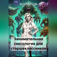 . Занимательная сексология для старшеклассников