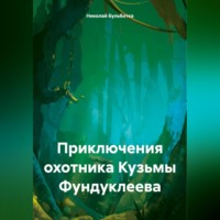 Николай Бульботка. Приключения охотника Кузьмы Фундуклеева