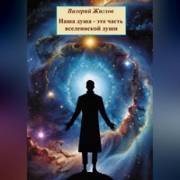 . Наша душа – это часть вселенской души