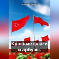 . Красные флаги и арбузы.