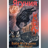 Лера Ворэл. Ягуния.