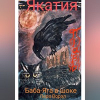 Лера Ворэл. Якатия.