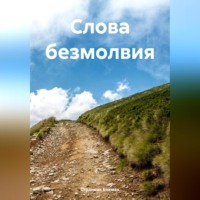 . Слова безмолвия