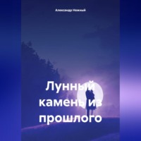 Александр Нежный. Лунный камень