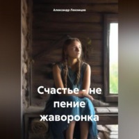 . Счастье – не пение жаворонка