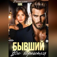 Даниэлла Ник. Бывший. Все вернется