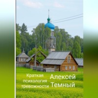 . Краткая психология тревожности