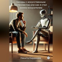 Никита Кардашев. Беседы с искусственным интеллектом, или Как я стал змеем-искусителем