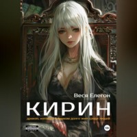 Веся Елегон. Кирин