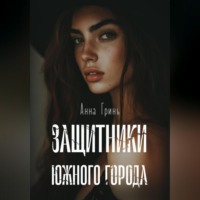 Анна Геннадьевна Гринь. Защитники Южного города
