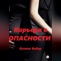 Ксения Вебер. Карьера в опасности