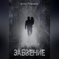 Антон Павлович Резников. Забвение (переиздание)