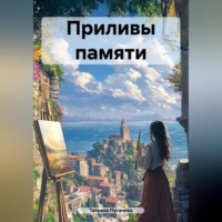 Татьяна Пугачева. Приливы памяти