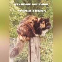 . Мурысенька